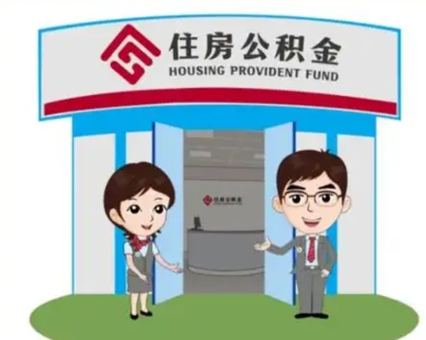 东莞如何使用住房公积金贷款（2021住房公积金贷款怎么贷）